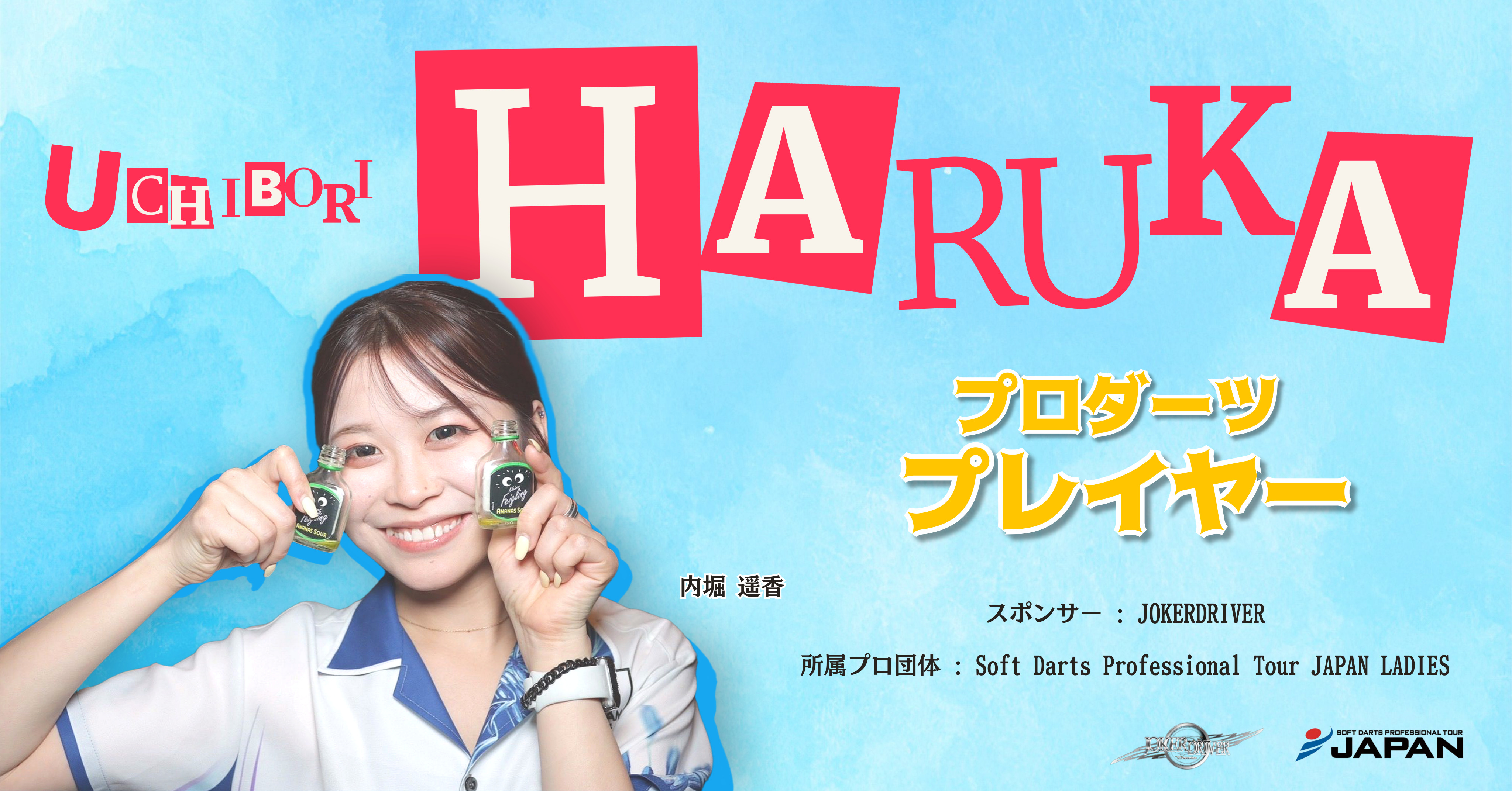 女子プロダーツプレイヤー内堀遥香｜東京都でイベント出演依頼受付中
