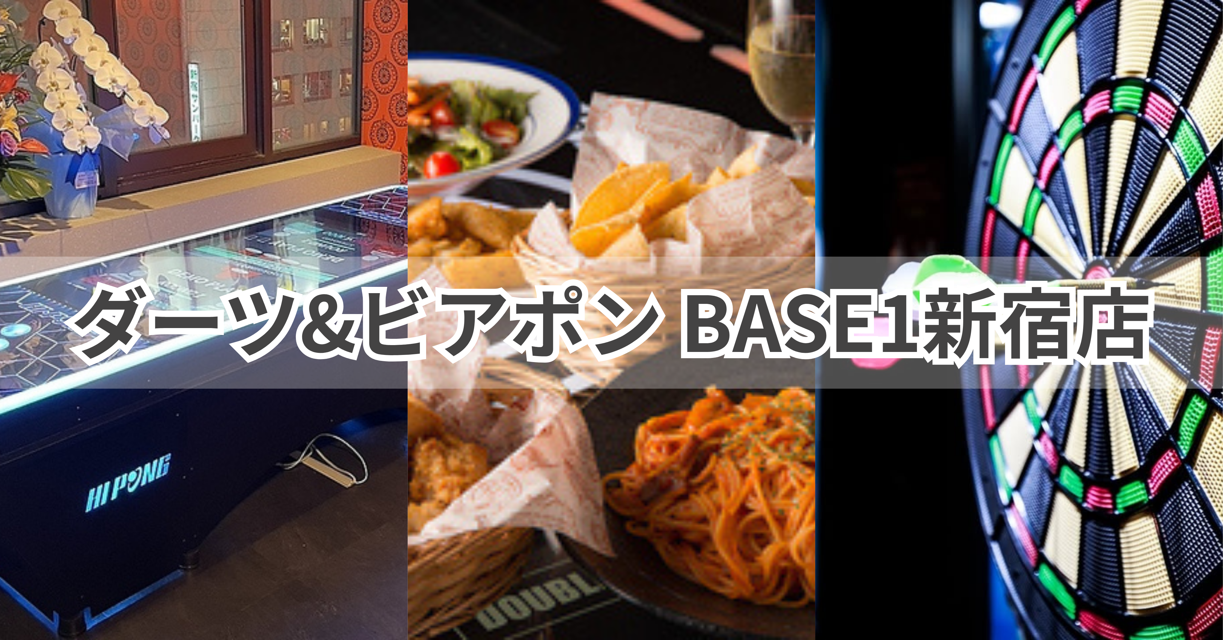 ダーツ&ビアポン BASE1新宿店 店内写真