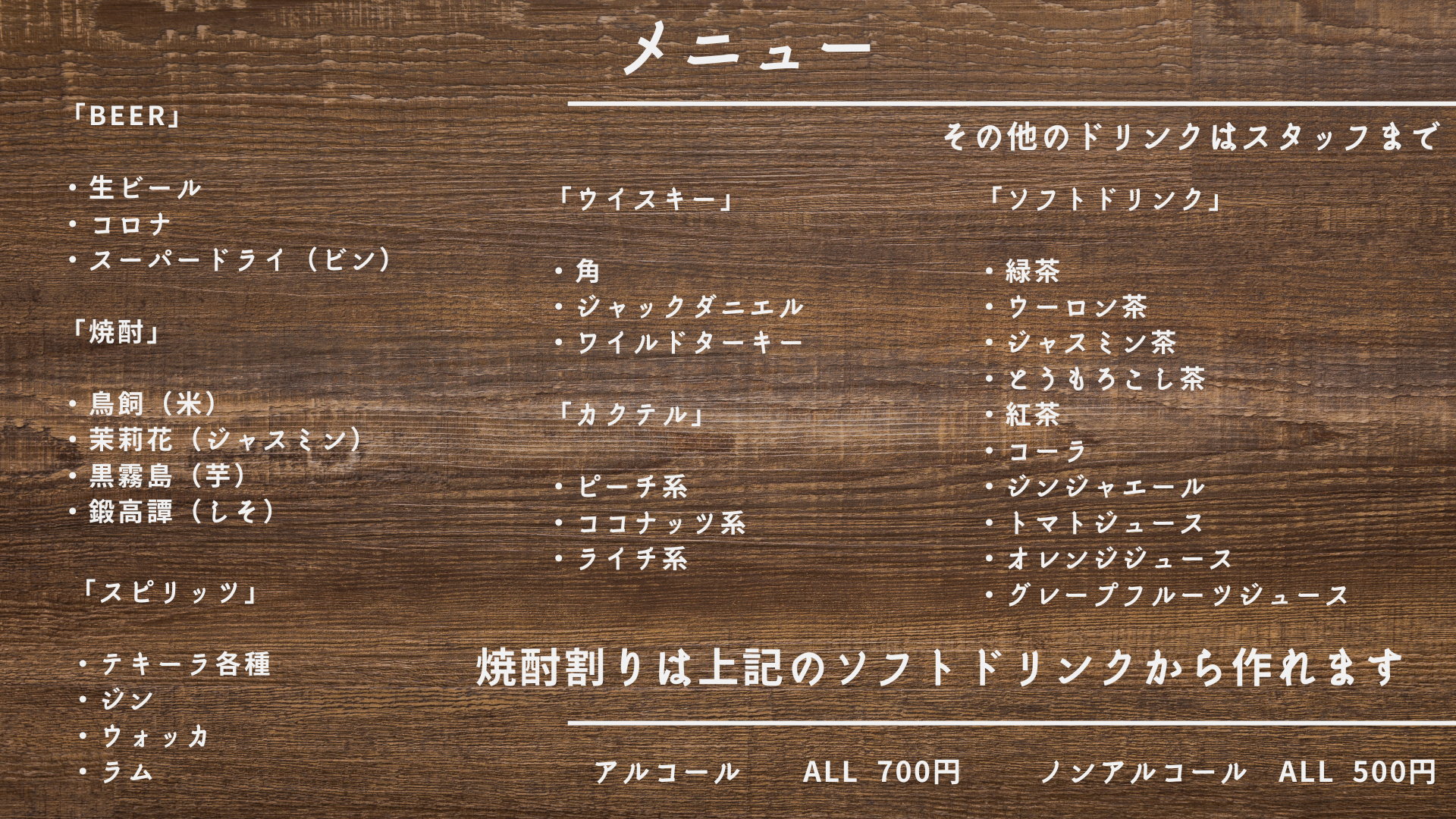 西新宿Darts&Bar Luu ドリンク・メニュー一覧（ビール・焼酎・カクテル・ソフトドリンク）