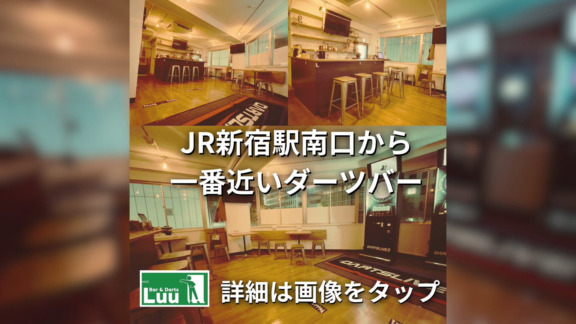西新宿Darts&Bar Luu 明るく綺麗な店内写真（ダーツバー・喫煙可・駅近）